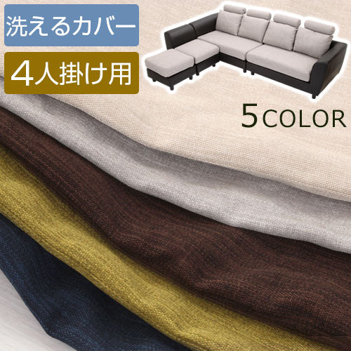 ヘッドレスト付きカウチソファ4人掛け〔カバー単体〕