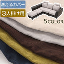 ヘッドレスト付きカウチソファ3人掛け〔カバー単体〕 ソファーカバー 3人掛け おしゃれ ソファカバー 洗える 洗濯 カバーリング ソファ 着せ替え ヘッドレストカウチソファ 布地 ファブリック 座面 l字 北欧 ぼん家具