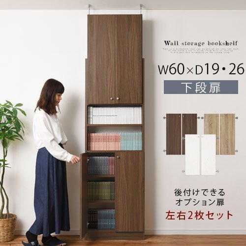 つっぱり式壁面収納ラック専用〔下段扉〕