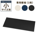 木目物置〔小〕棚板 追加棚板 スチール物置専用 スチール 防水 防錆 小タイプ専用 可動棚 追加用 オプションパーツ 別売りパーツ 1枚 整理収納 DIY シック 木目物置用 ぼん家具