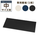 木目物置〔中〕棚板 追加棚板 スチール物置専用 スチール 防水 防錆 中タイプ専用 可動棚 追加用 オプションパーツ 別売りパーツ 1枚 整理収納 DIY シック 木目物置用 ぼん家具