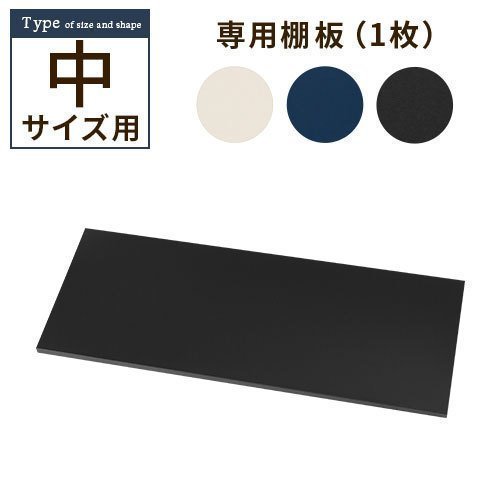木目物置〔中〕棚板