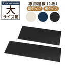 木目物置〔大〕棚板 追加棚板 スチール物置専用 スチール 防水 防錆 大タイプ 縦型 横型 専用 可動棚 追加用 オプションパーツ 別売りパーツ 1枚 整理収納 DIY 木目物置用 ぼん家具