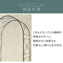 ローズアーチ バラアーチ ガーデンアーチ 大型 おしゃれ ローズアーチ アイアン 屋外 庭 園芸 ガーデニング ゲート クレマチス diy スチール 白 黒 ぼん家具