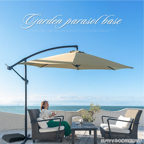 ガーデンパラソルベース ガーデンファニチャー ガーデンパラソル
