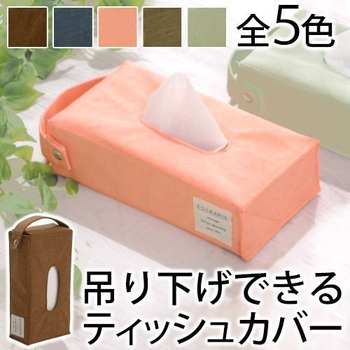 ティッシュケース