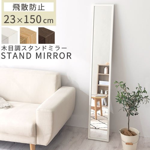【今だけ300円OFF】スタンドミラー〔幅23cm〕