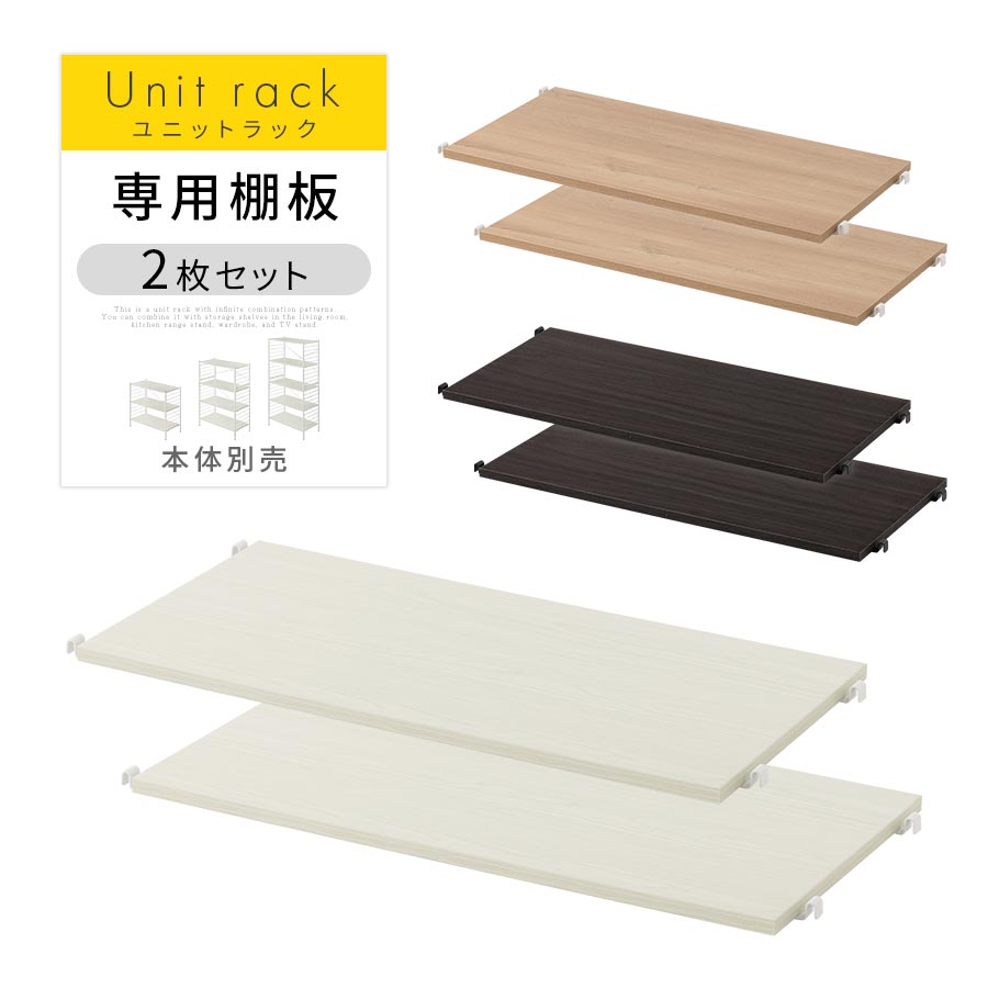 ユニットラック 追加棚板2枚セット 本棚 ラック オープンラック