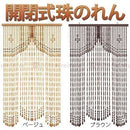 開閉式　珠のれん のれん 和風 暖簾 和風のれん カーテン ブラインド インテリア 家具 おしゃれ 北欧風 ぼん家具