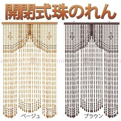 開閉式　珠のれん