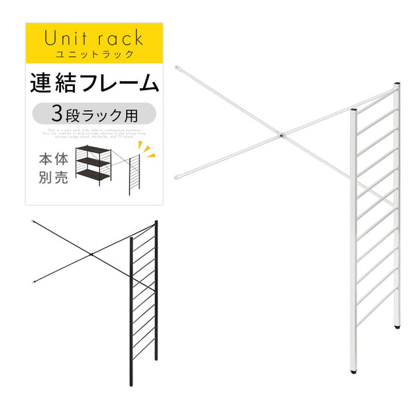 ユニットラック〔追加連結フレーム・3段ラック用〕