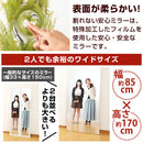 割れないミラー〔85×170cm〕 全身鏡 姿見鏡 姿見 ミラー鏡 フィルム 割れない鏡 全身 壁掛け 軽量 持ち運び おしゃれ リビング 大型 おすすめ 玄関 北欧 日本製 85×170cm 鏡 ぼん家具