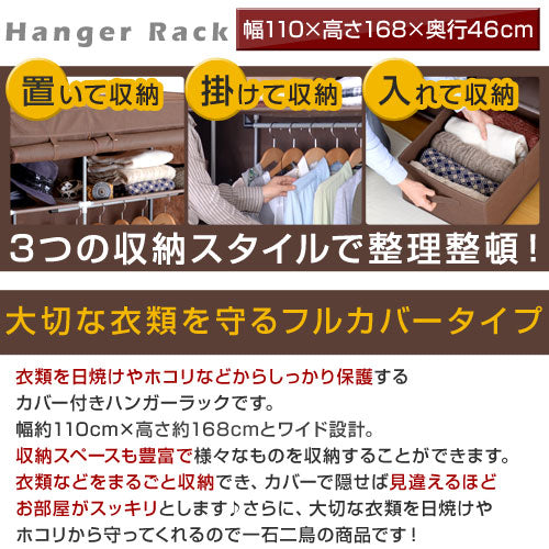 カバー付きハンガーラック〔幅110cm〕