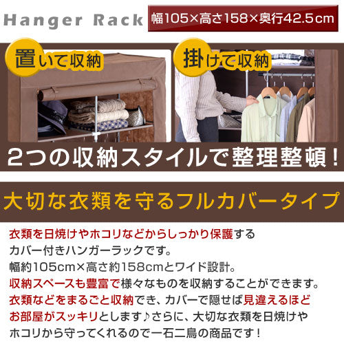 カバー付きハンガーラック〔幅105cm〕