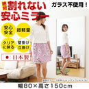 割れないミラー〔80×150cm〕 全身鏡 姿見鏡 姿見 ミラー鏡 フィルム 割れない鏡 全身 壁掛け 軽量 持ち運び おしゃれ リビング 大型 おすすめ 玄関 北欧 日本製 80×150cm 鏡 ぼん家具