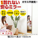 割れないミラー〔30×150cm〕 全身鏡 姿見鏡 姿見 割れない鏡 おしゃれ リビング 浴室 軽量 壁掛け 立て掛け 割れない ミラー スリム 日本製 ぼん家具