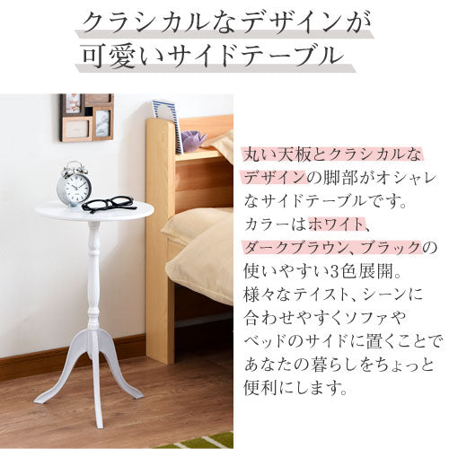 クラシックサイドテーブル