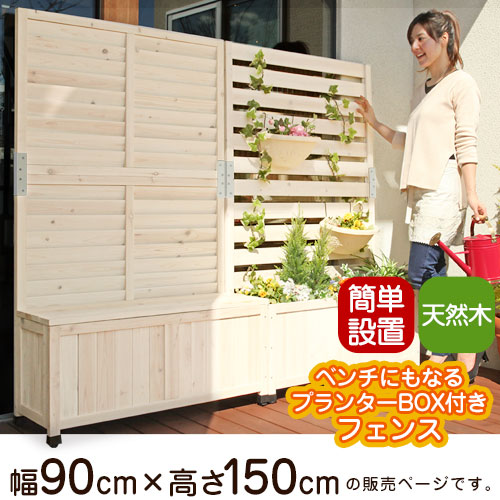 プランター付きフェンス〔90×150cm〕