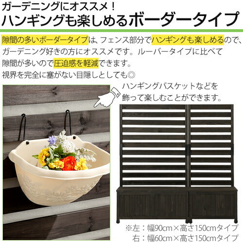 プランター付きフェンス〔90×150cm〕