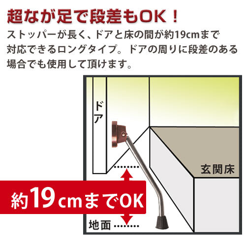 ドアストッパー〔超なが足〕