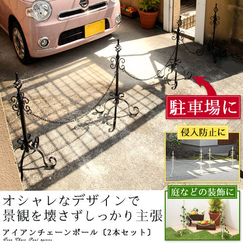 ぼん家具 チェーンポール 2本セット おしゃれ ガーデン エクステリア