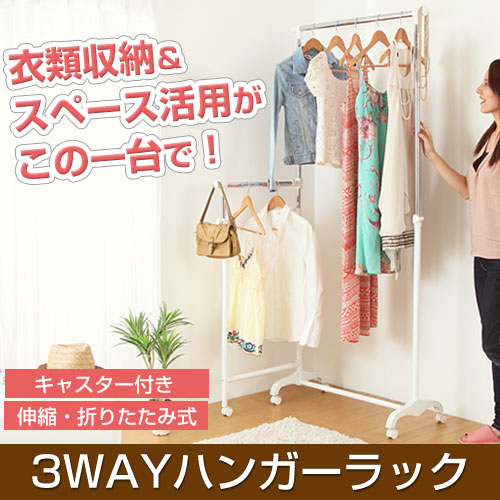 3WAYハンガーラック