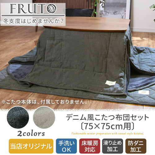 デニム風こたつ布団セット　FRUTO（フルート）〔75×75cm用〕