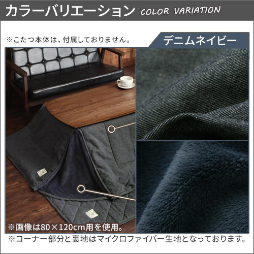 デニム風こたつ布団セット〔75×105cm用〕
