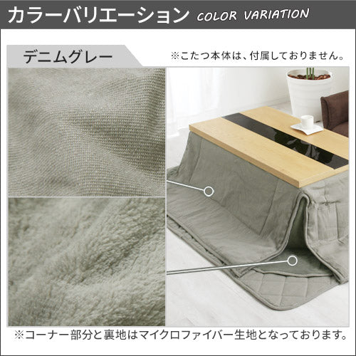 デニム風こたつ布団セット〔75×105cm用〕