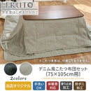 デニム風こたつ布団セット〔75×105cm用〕 こたつ布団 掛敷 長方形 セット 洗える こたつ掛布団 敷布団 薄手 マイクロファイバー 省スペース おしゃれ FRUTO