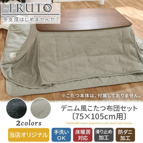 デニム風こたつ布団セット〔75×105cm用〕