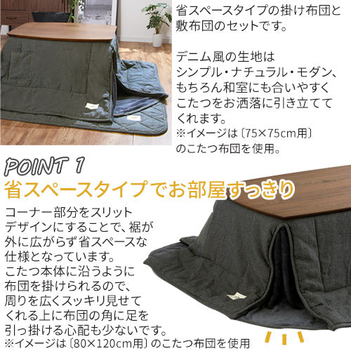 デニム風こたつ布団セット〔75×105cm用〕