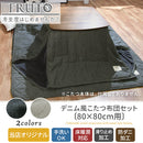 デニム風こたつ布団セット〔80×80cm用〕 こたつセット こたつ こたつ布団セット 正方形 80×80cm おしゃれ 無地 洗える 省スペース デニム 掛け布団 掛敷セット FRUTO
