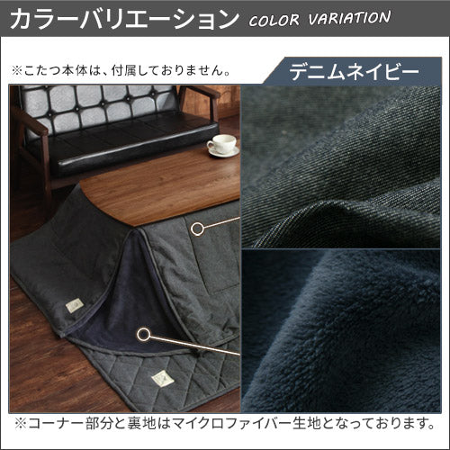 デニム風こたつ布団セット〔80×120cm用〕