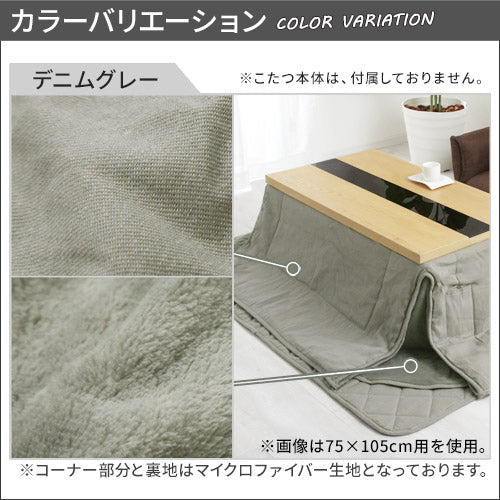 デニム風こたつ布団セット〔80×120cm用〕