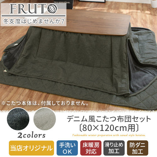 デニム風こたつ布団セット〔80×120cm用〕