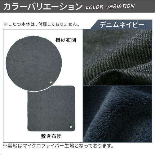 デニム風こたつ布団セット〔円形用〕