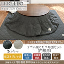 デニム風こたつ布団セット〔円形用〕 こたつ布団 掛敷 円形 セット 洗える こたつ掛布団 敷布団 薄手 マイクロファイバー 省スペース おしゃれ FRUTO