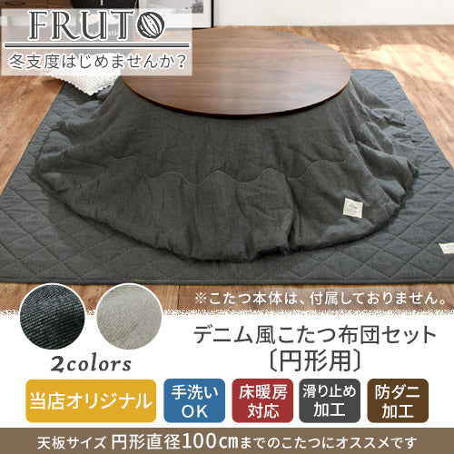 デニム風こたつ布団セット〔円形用〕