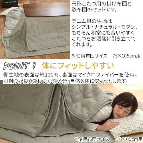 デニム風こたつ布団セット〔円形用〕