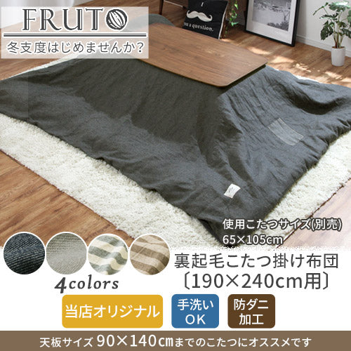 裏起毛こたつ掛布団　FRUTO（フルート）〔190×240cm〕