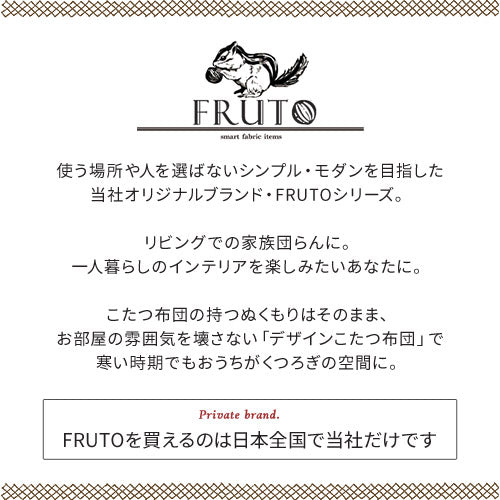 裏起毛こたつ掛布団　FRUTO（フルート）〔190×240cm〕