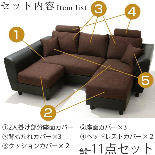 ヘッドレスト付きカウチソファ3人掛け〔カバー単体〕