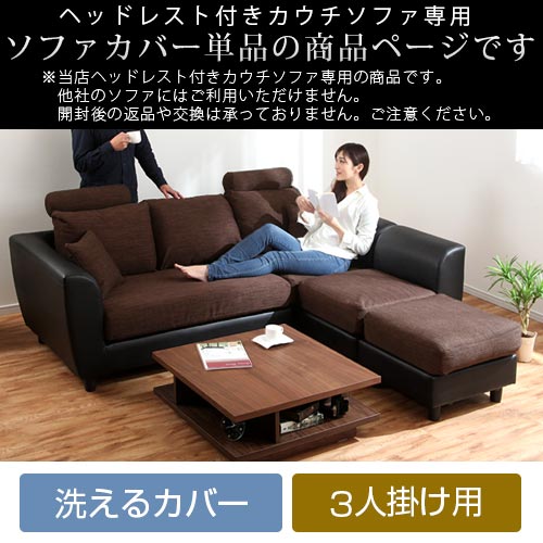 ヘッドレスト付きカウチソファ3人掛け〔カバー単体〕