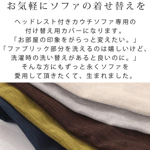 ヘッドレスト付きカウチソファ3人掛け〔カバー単体〕