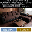 ヘッドレスト付きカウチソファ4人掛け〔カバー単体〕 ソファーカバー 4人掛け おしゃれ ソファカバー 洗える 洗濯 カバーリング ソファ 着せ替え ヘッドレストカウチソファ 布地 ファブリック 座面 l字 北欧 ぼん家具