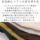 ヘッドレスト付きカウチソファ4人掛け〔カバー単体〕 ソファーカバー 4人掛け おしゃれ ソファカバー 洗える 洗濯 カバーリング ソファ 着せ替え ヘッドレストカウチソファ 布地 ファブリック 座面 l字 北欧 ぼん家具