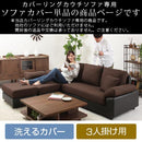 カバーリングカウチソファ〔カバー単体〕 ソファーカバー カバーリング ソファカバー カバーリングカウチソファ専用 洗える ソファー カバー カウチソファカバー ぼん家具