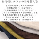 カバーリングカウチソファ〔カバー単体〕 ソファーカバー カバーリング ソファカバー カバーリングカウチソファ専用 洗える ソファー カバー カウチソファカバー ぼん家具