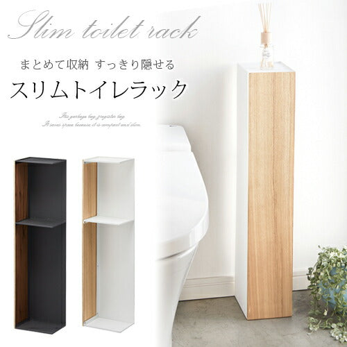 スリムトイレラック